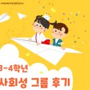 (광명사회성그룹)초등3-4학년 사회성그룹 후기!