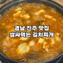 진성면 | 진주 진성면 맛집 쌈 싸 먹는 김치찌개 경남식육식당