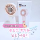 작지만 강력한 바람 블링코 휴대용 냉각 선풍기