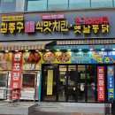 김종구식맛치킨전기바베큐옛날통닭 대전관저점 이미지