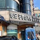 송도궁중삼계탕 이미지