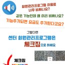 센터 첫 회원관리프로그램 체크짐 월 14,600원에 회원관리의 모든기능 쉽고 편하게 사용하세요~ 이미지