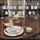 만호 | [아기동반 연태여행 11.3] 메리어트 옌타이 호텔 중식당 만호(MAN HO) 메뉴 추천 / 후기