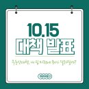 개포디에이치자이공인중개사사무소 | 10월15일 초강력 부동산대책발표 실수요자에게 미칠 영향은? 개포재건축시장 동향