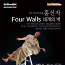 홍신자: 네 개의 벽 이미지