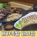 수원 스타필드 인근 맛집 : 배가족발 화서점 , 사구세트 (4인분 : 보쌈.족발.불족발.냉채족발) 주문 후기
