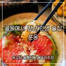 행신역 | 골목에서 만난 인생 술집 [훈몽] 행신역 술집 후기