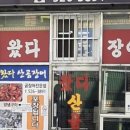 왔다곰장어 이미지