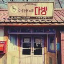 해태다방 이미지