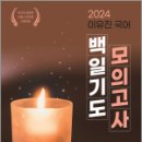 2024 이유진 국어 백일기도 모의고사 [시즌2_轉(전)],이유진,고시동네 이미지