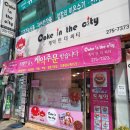 케익인더씨티 이미지