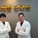 김세종한의원 이미지