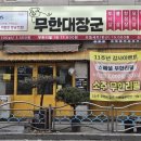 무한대장군 이미지