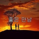 좋은만남 이미지