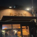 가로수명당