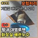 평내동주민센터 | 291.[ 평내동누수 ] 평내동 대명루첸 배관누수 파손 배관 누수탐지 후기