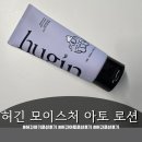 디자인아토 | 허긴 아기로션 후기 | 신생아부터 안심하고 사용하는 허긴 아토로션 후기