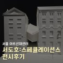 아트선재센터 | 서도호 스페큘레이션스 아트선재센터 전시 후기