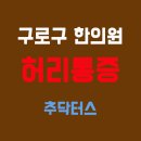 구로구한의원 허리통증 추닥터스로 방문하세요 이미지