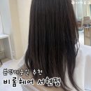 진케어 | 분당 서현역 미용실 비롬헤어 서현점 | 카나토 클리닉 케어로 차분해진 머릿결 후기
