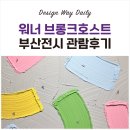 시소 | 워너 브롱크호스트 부산전시 그랜드조선 그라운드시소 관람후기