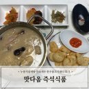 디아이스토어 | 맛다옴 즉석식품 누룽지삼계탕 깐쇼새우 한우불고기패티 후기