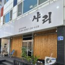 샤리 - 영등포구 여의대방로29길 9 | 청주 가경동 오마카세 ‘샤리’ 런치 후기 주차, 메뉴