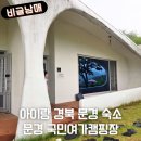 문경새재국민여가캠핑장 | [내돈내산] 아이랑 경북 문경 숙소 스머프마을 북극성 숙소