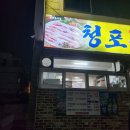 청포식육식당