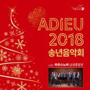 Adieu 2018 송년음악회 금융경제신문