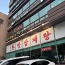 동네 맛집 명일 한방삼계탕