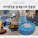 아이맘강동 길동점 실내놀이터 방문 후기 (신청방법, 23년 10월부터 달라져요)