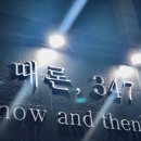 때론347