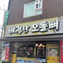 바람난오돌뼈 이미지