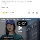 '이사회 소집' 거부한 민희진‥하이브 "주총 열어서 해임" 이미지