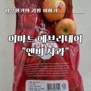 버터엔비 | 이마트 '엔비 사과' 솔직 후기