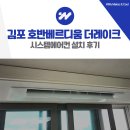 호반1공원 | 김포 호반베르디움 더레이크 삼성 시스템에어컨 설치 후기