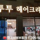 투투헤어 이미지