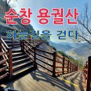 순창 용궐산과 체계산 출렁다리..... 이미지