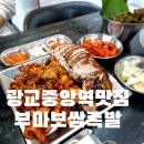 K족발보쌈 | 광교 중앙역 맛집 부마보쌈족발의 쭈꾸미족발