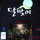 달맞이숯불갈비 이미지