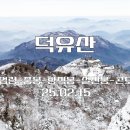 25.02.15 덕유산 [동업령-중봉-향적봉-설천봉-곤도라] 이미지