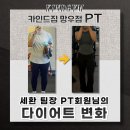 [망우역 헬스장/망우 PT] 세환 팀장 PT 회원님 Before&amp;After