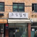암사 김밥맛집 그집김밥 한정김밥 주차 생활의달인