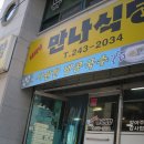 만나 식당 이미지