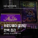 뉴욕브로드웨이휘트니스센타 | 뉴욕 브로드웨이 뮤지컬 알라딘 후기, 예약방법부터 관람 꿀팁까지!