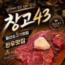 비에이치씨일산 - 고양시 일산서구 가좌3로 7-1 | [일산 맛집] 한우 맛집 , 모임장소 추천 “창고43” 내돈내산후기