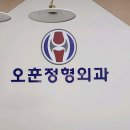 오훈정형외과 티스토리