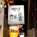 백년해롱