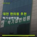 박기섭한의원